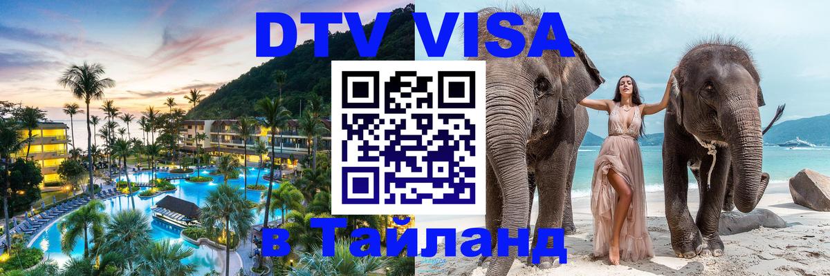 DTV Виза в Тайланд для россиян 